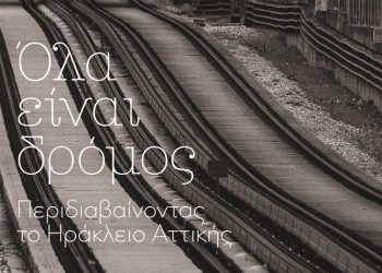 «Όλα είναι δρόμος»: Μια περιδιάβαση στους δρόμους του Ηρακλείου και την ιστορία του