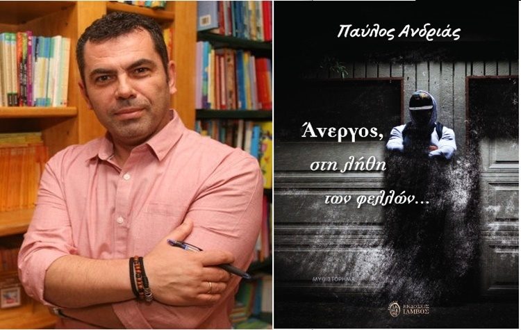 Π. Ανδριάς: «Όταν στο δικό σου λιμάνι υπάρχει ηρεμία, όλα τα καλά μπορούν να συμβούν…»