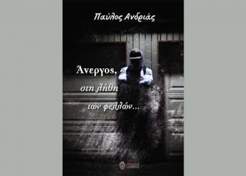 Άνεργος, στη λήθη των φελλών