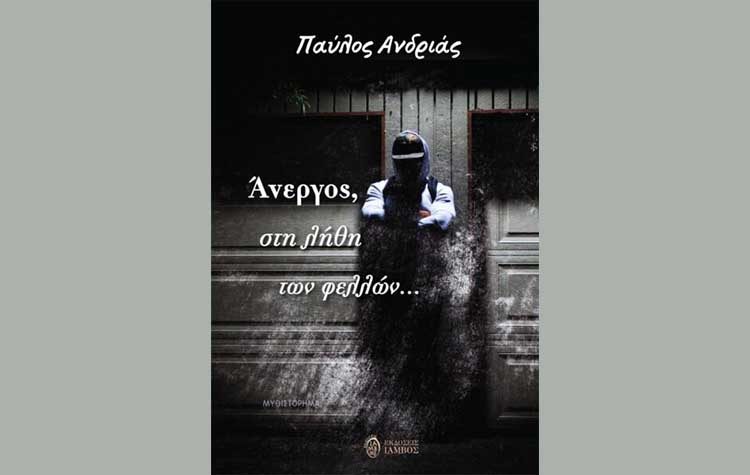 Άνεργος, στη λήθη των φελλών