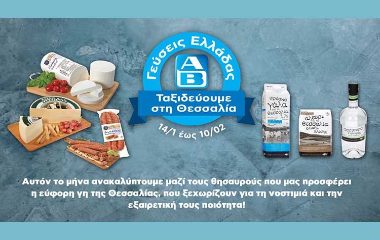 Οι Γεύσεις Ελλάδας πάνε Θεσσαλία και εμείς στα ΑΒ