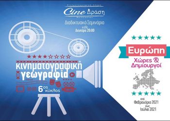 «Το Σινεμά της Ευρώπης» από το Cine Δράση