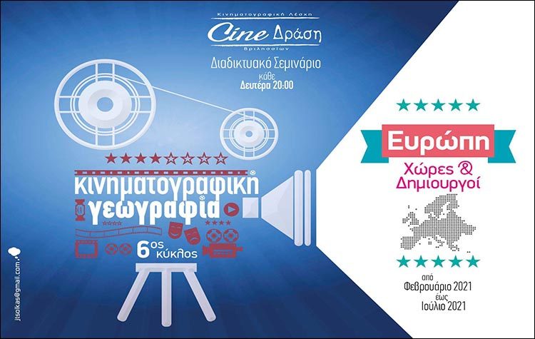 «Το Σινεμά της Ευρώπης» από το Cine Δράση