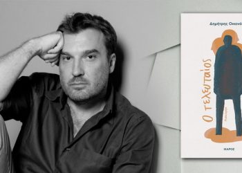 Δημήτρης Οικονόμου: Σύγχρονη λογοτεχνία από τον Χολαργό μέσω… Ηπείρου