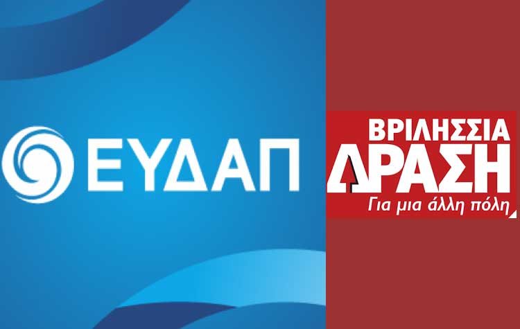 Τα στοιχεία της οφειλής του Δήμου προς την ΕΥΔΑΠ παράθεσε η «Δράση»