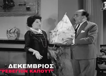 «Ρεβεγιόν καπούτ»: Η Φίνος Φιλμ αποχαιρετά το 2020 (βίντεο)