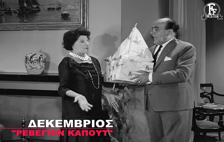 «Ρεβεγιόν καπούτ»: Η Φίνος Φιλμ αποχαιρετά το 2020 (βίντεο)