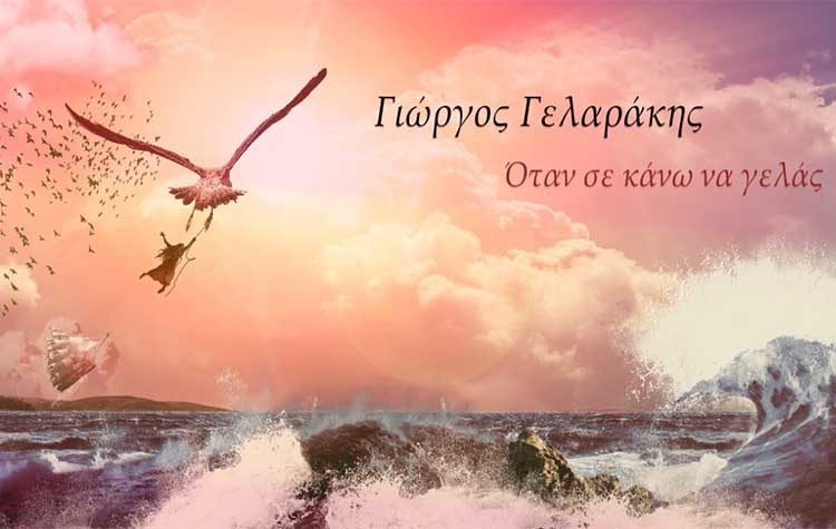 Γιώργος Γελαράκης: «Όταν σε κάνω να γελάς»