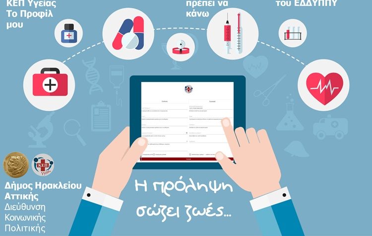 Online προφίλ στο ΚΕΠ Υγείας του Δήμου
