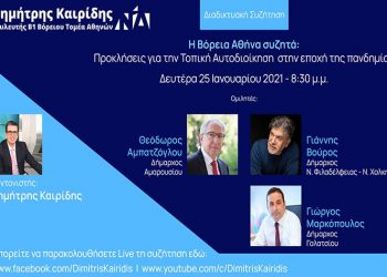 «Η Βόρεια Αθήνα συζητά» για τις αυτοδιοικητικές προκλήσεις της πανδημίας