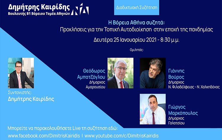 «Η Βόρεια Αθήνα συζητά» για τις αυτοδιοικητικές προκλήσεις της πανδημίας