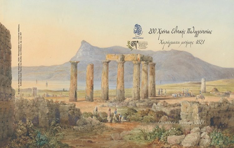 Επετειακό λεύκωμα του Δήμου: «Χαράγματα μνήμης 1821»