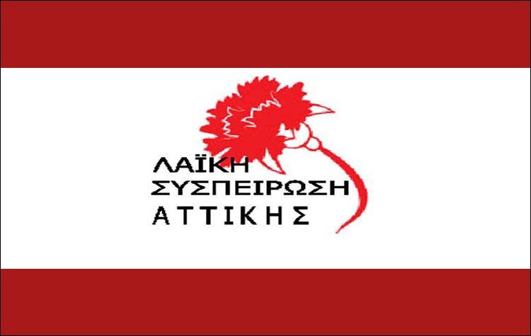 Λαΐκή Συσπείρωση Αττικής: «Να ενταθεί ο αγώνας κατά του καζίνο, μετά την απόφαση του ΣτΕ»