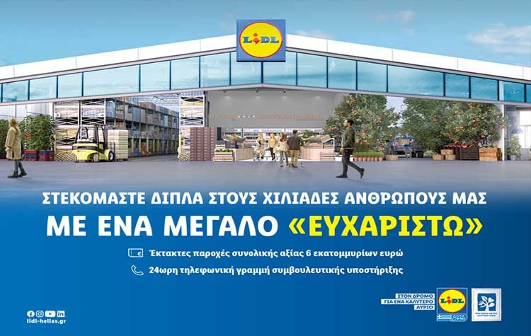 Ένα μεγάλο ευχαριστώ: Η νέα καμπάνια της Lidl Ελλάς αφιερωμένη στους εργαζόμενούς της