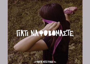 «Γιατί να φοβόμαστε» το πρώτο album της Μαρίας Μπεθάνη