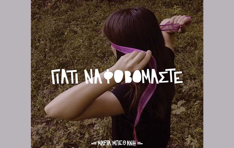 «Γιατί να φοβόμαστε» το πρώτο album της Μαρίας Μπεθάνη