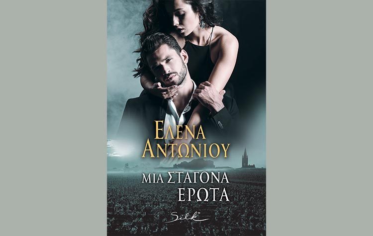 Μια σταγόνα έρωτα