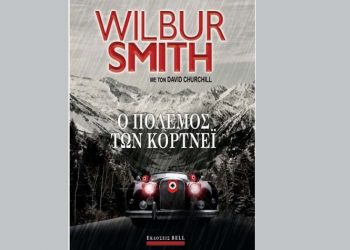 Ο πόλεμος των Κόρτνεϊ