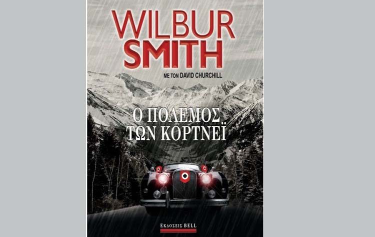 Ο πόλεμος των Κόρτνεϊ