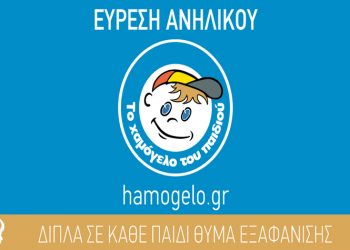 Αίσιο τέλος για την εξαφάνιση της μικρής Αλιμιώτισας