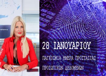 Μήνυμα Μ. Πατούλη Σταυράκη για την Ευρωπαϊκή Ημέρα Προστασίας των Προσωπικών Δεδομένων