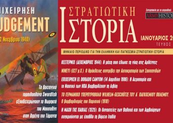 Στρατιωτική Ιστορία (τεύχος Ιανουαρίου 2021)