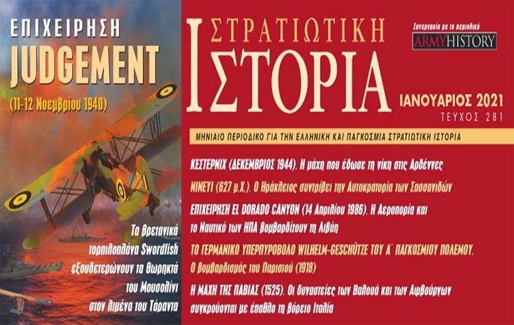 Στρατιωτική Ιστορία (τεύχος Ιανουαρίου 2021)