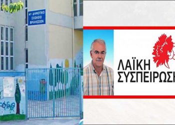 Λαϊκή Συσπείρωση: Αίτημα για έκτακτο Δημοτικό Συμβούλιο για την ομαλή επανέναρξη των σχολείων
