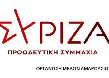 «Ο ΣΥΡΙΖΑ-Προοδευτική Συμμαχία στο Μαρούσι μεγαλώνει»