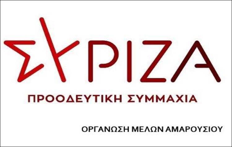«Ο ΣΥΡΙΖΑ-Προοδευτική Συμμαχία στο Μαρούσι μεγαλώνει»