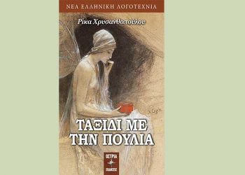 Ταξίδι με την Πούλια