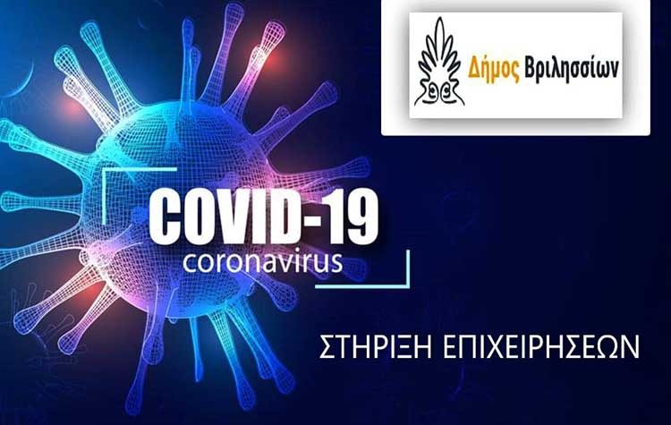 Αναστολή καταβολής τελών λόγω covid 19