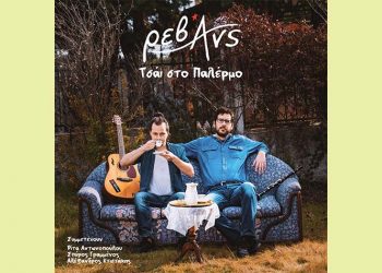 Νέο album από τους Ρεβάνς: Τσάι στο Παλέρμο