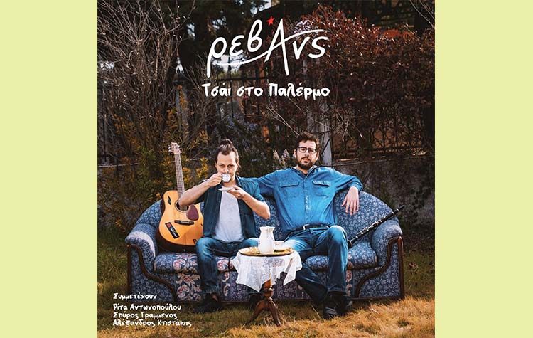 Νέο album από τους Ρεβάνς: Τσάι στο Παλέρμο