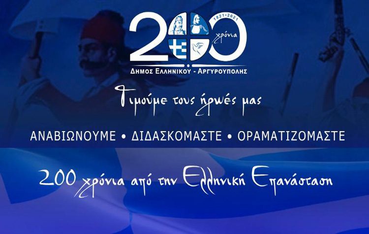 Τα 200 χρόνια ελευθερίας 1821-2021 γιορτάζει ο Δήμος