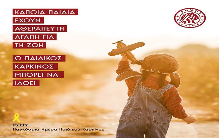 Μήνυμα Δημήτρη Κάρναβου για την Παγκόσμια Ημέρα κατά του Παιδικού Καρκίνου