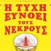 Stephen Spotswood: Η τύχη ευνοεί τους νεκρούς