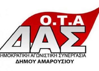 ΔΑΣ-ΟΤΑ Αμαρουσίου: «Φτάνει πια! Θα αφήσετε και καμία υπηρεσία χωρίς εργολάβο;»