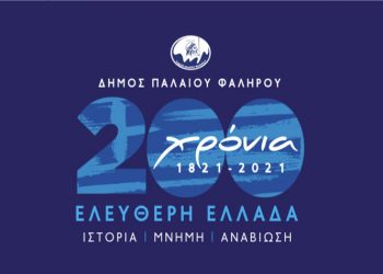 Επετειακό σήμα 200 ετών από την επανάσταση του 1821
