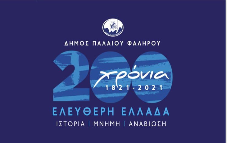 Επετειακό σήμα 200 ετών από την επανάσταση του 1821