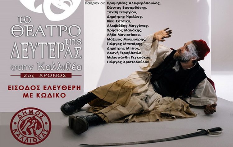 Κρατήσεις θέσεων για τη 2η παράσταση του «Θεάτρου της Δευτέρας στην Καλλιθέα»