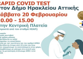 Νέα δράση δωρεάν rapid covid tests στον Δήμο αυτή τη φορά για πεζούς