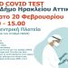 Νέα δράση δωρεάν rapid covid tests στον Δήμο αυτή τη φορά για πεζούς
