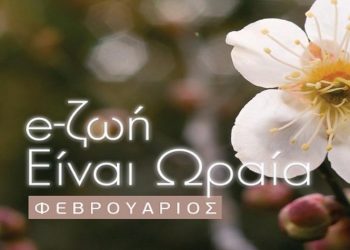 «Η e-ζωή είναι ωραία»: Το Πολιτισμικό πρόγραμμα Φεβρουαρίου