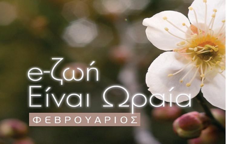 «Η e-ζωή είναι ωραία»: Το Πολιτισμικό πρόγραμμα Φεβρουαρίου
