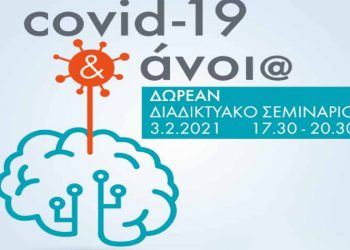 Πρόσκληση του Δήμου για συμμετοχή στο σεμινάριο «Covid-19 και άνοια»