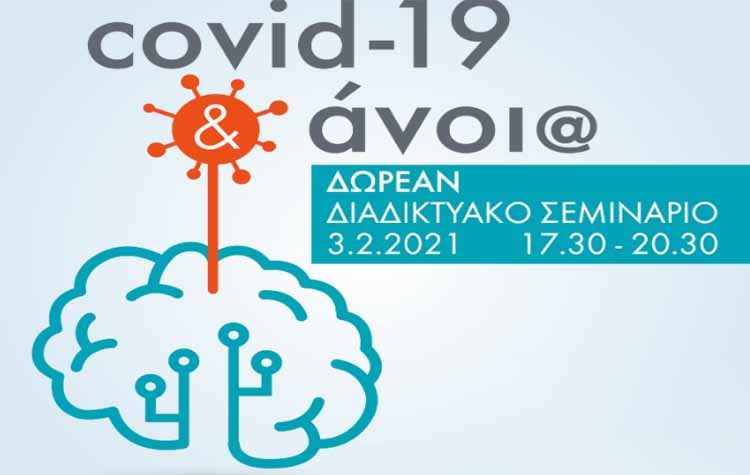 Πρόσκληση του Δήμου για συμμετοχή στο σεμινάριο «Covid-19 και άνοια»