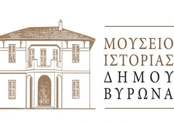 Ψηφίστηκε από το Δημοτικό Συμβούλιο η Ιδρυτική Πράξη του Μουσείου Ιστορίας του Δήμου
