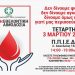 13η Εθελοντική Αιμοδοσία του Δήμου στις 3 Μαρτίου