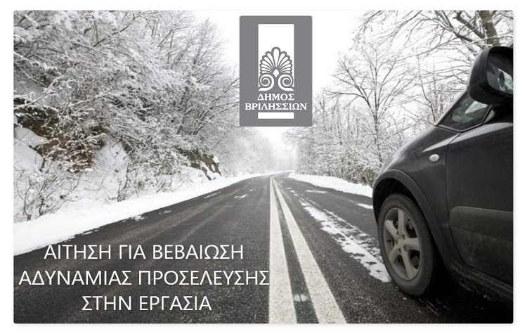 Βεβαιώσεις αδυναμίας μετακίνησης χορηγεί ο Δήμος